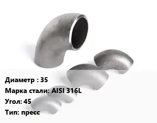 Отвод нержавеющий 35 Сталь: AISI 316L Угол:45 пресс